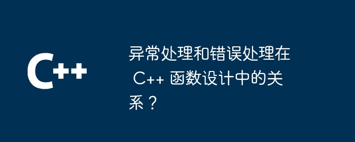 异常处理和错误处理在 C++ 函数设计中的关系?