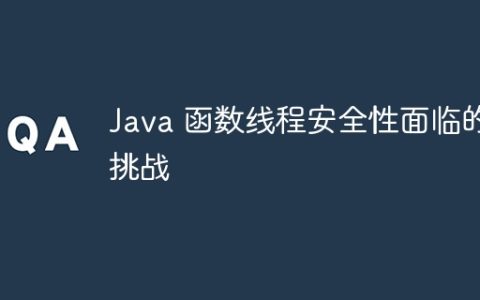 Java 函数线程安全性面临的挑战
