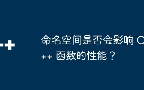 命名空间是否会影响 C++ 函数的性能？