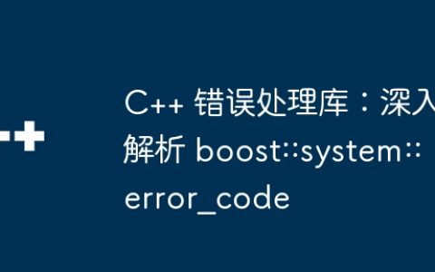 C++ 错误处理库：深入解析 boost::system::error_code