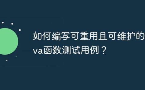 如何编写可重用且可维护的Java函数测试用例？