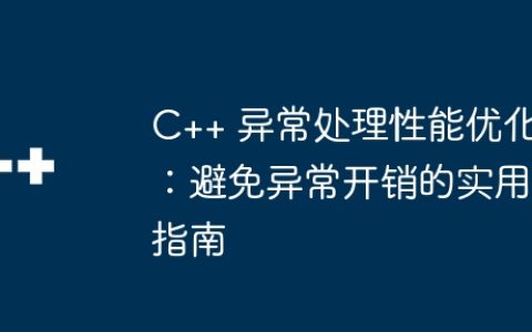 C++ 异常处理性能优化：避免异常开销的实用指南