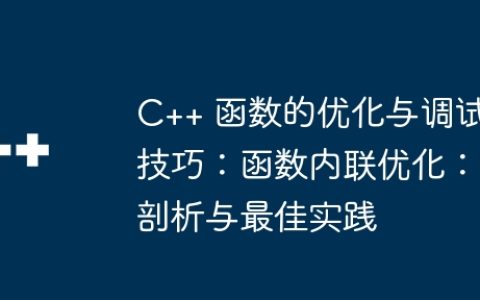 C++ 函数的优化与调试技巧：函数内联优化：剖析与最佳实践