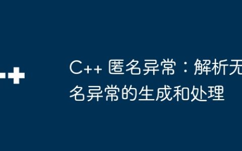 C++ 匿名异常：解析无名异常的生成和处理