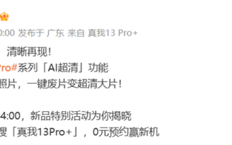 真我13 Pro系列加入AI超清功能！模糊照片一键变清晰