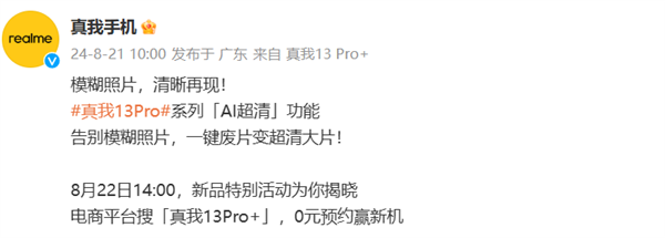 真我13 Pro系列加入AI超清功能!模糊照片一键变清晰