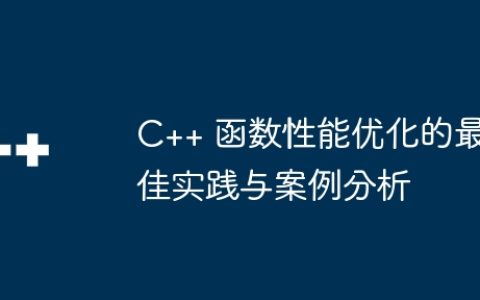 C++ 函数性能优化的最佳实践与案例分析