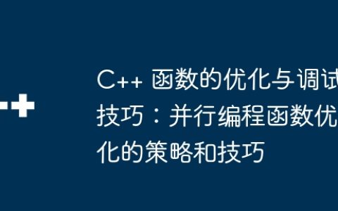 C++ 函数的优化与调试技巧：并行编程函数优化的策略和技巧