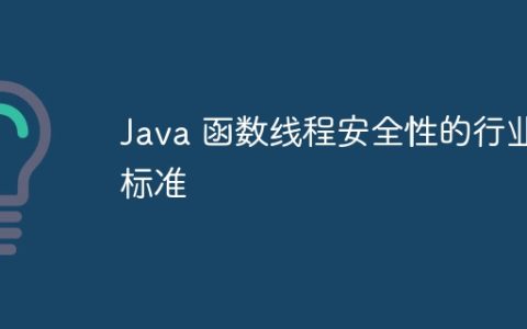 Java 函数线程安全性的行业标准