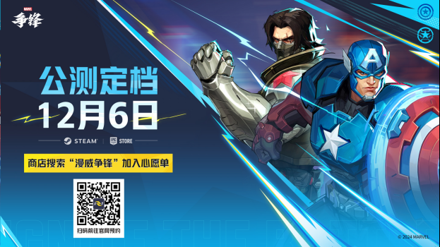 《漫威争锋》公测将于12月6日开启,全英雄免费畅玩!