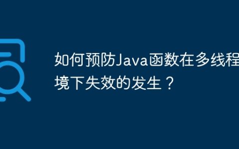 如何预防Java函数在多线程环境下失效的发生？
