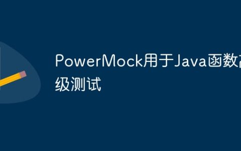 PowerMock用于Java函数高级测试