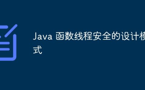 Java 函数线程安全的设计模式