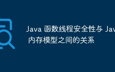 Java 函数线程安全性与 Java 内存模型之间的关系