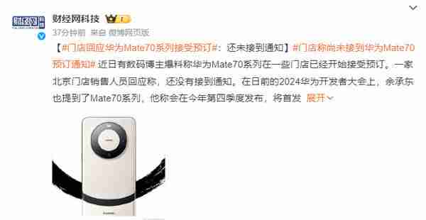 门店回应华为Mate70系列接受预订:还未接到通知