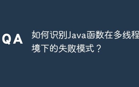 如何识别Java函数在多线程环境下的失败模式？