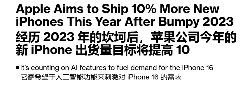 苹果牌AI成最大驱动力,iPhone 16系列出货量目标提高10%:至少超9000万台