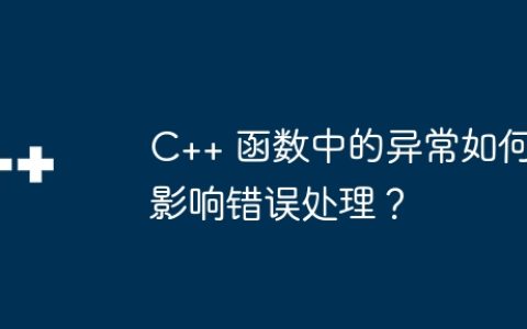 C++ 函数中的异常如何影响错误处理？