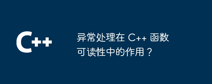 异常处理在 C++ 函数可读性中的作用?