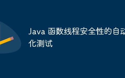 Java 函数线程安全性的自动化测试