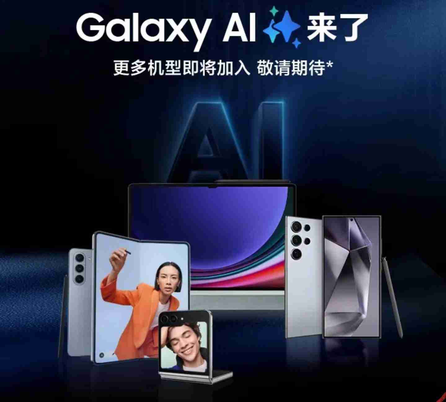 三星宣布Galaxy AI将适配更多国行版机型,包括S23系列、Z Flip5等