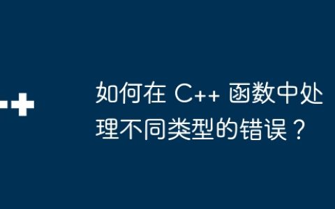 如何在 C++ 函数中处理不同类型的错误？
