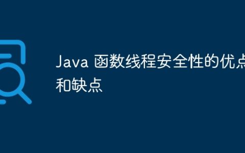 Java 函数线程安全性的优点和缺点