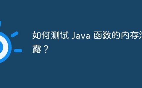 如何测试 Java 函数的内存泄露？