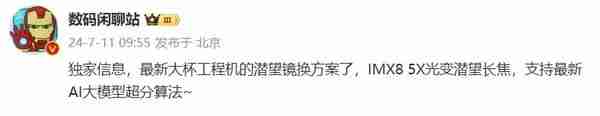 曝小米15 Pro将升级光变潜望长焦方案,3倍变焦变5倍