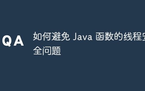 如何避免 Java 函数的线程安全问题