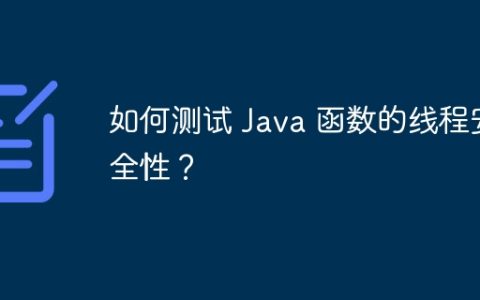 如何测试 Java 函数的线程安全性？