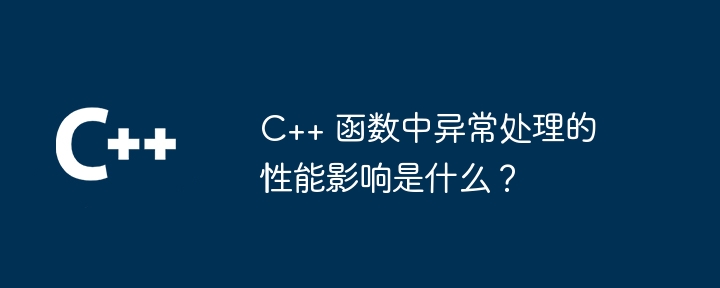 C++ 函数中异常处理的性能影响是什么?
