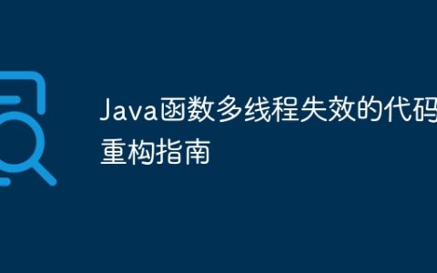 Java函数多线程失效的代码重构指南