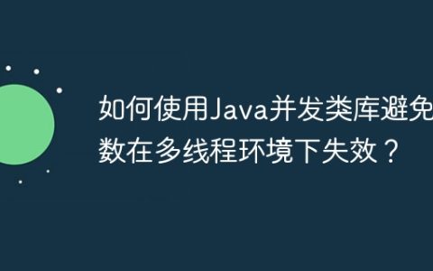 如何使用Java并发类库避免函数在多线程环境下失效？