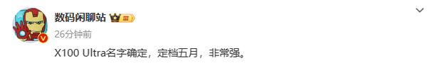 vivo“灭霸”手机来了 X100 Ultra定于5月发布 配置极强
