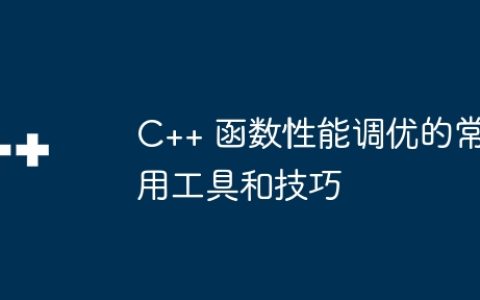 C++ 函数性能调优的常用工具和技巧