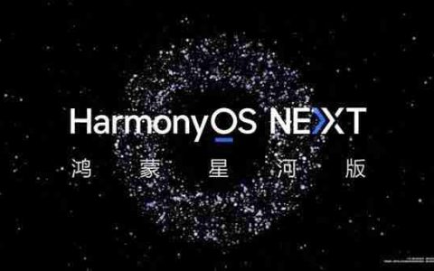 完全自研和安卓划清界限！华为申请鸿蒙星河商标