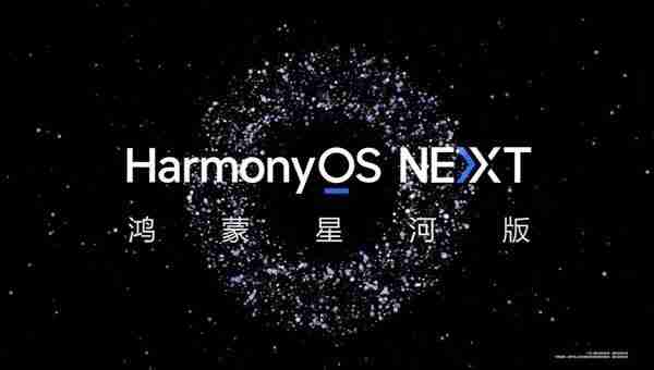 完全自研和安卓划清界限!华为申请鸿蒙星河商标