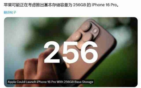 IPhone16最新爆料：起步256G，取消实体按键