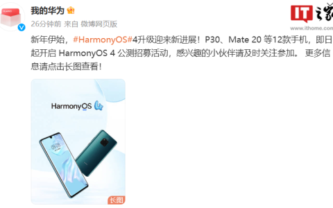 华为P30、Mate 20等12款手机开启鸿蒙HarmonyOS 4公测招募