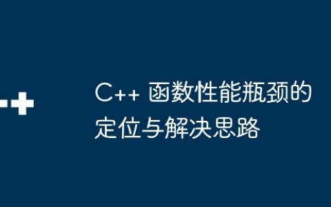 C++ 函数性能瓶颈的定位与解决思路