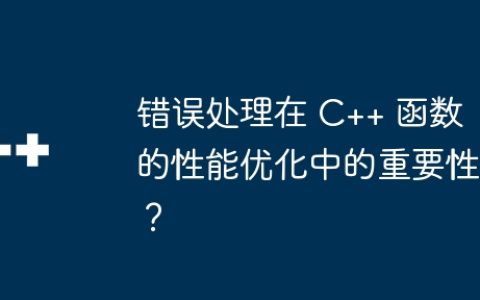 错误处理在 C++ 函数的性能优化中的重要性？