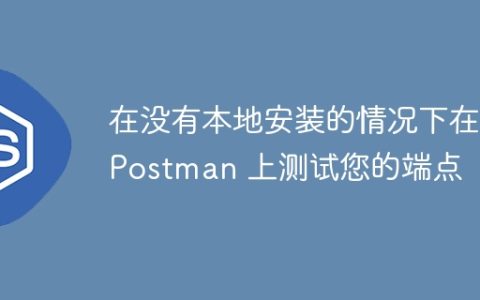 在没有本地安装的情况下在 Postman 上测试您的端点