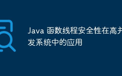 Java 函数线程安全性在高并发系统中的应用