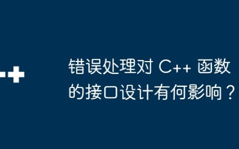 错误处理对 C++ 函数的接口设计有何影响？