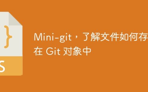 Mini-git，了解文件如何存储在 Git 对象中