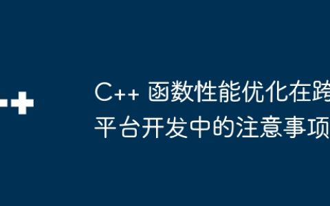 C++ 函数性能优化在跨平台开发中的注意事项