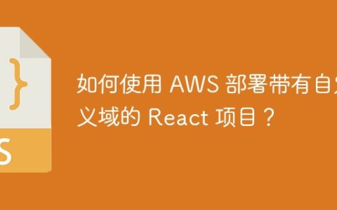 如何使用 AWS 部署带有自定义域的 React 项目？