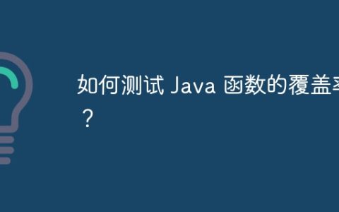 如何测试 Java 函数的覆盖率？