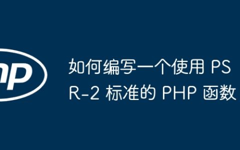 如何编写一个使用 PSR-2 标准的 PHP 函数